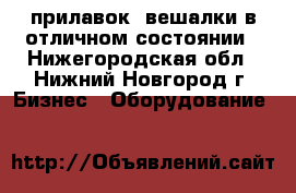 прилавок, вешалки в отличном состоянии - Нижегородская обл., Нижний Новгород г. Бизнес » Оборудование   